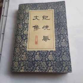 纪晓岚文集第二册