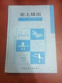 岩土锚固【16开精装】