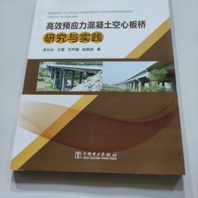 高效预应力混凝土空心板桥研究与实践