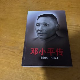 邓小平传(1904-1974)（上）