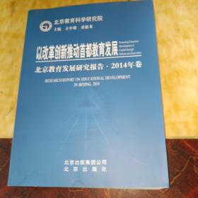 北京教育发展研究报告. 2014年卷 : 以改革创新推
动首都教育发展