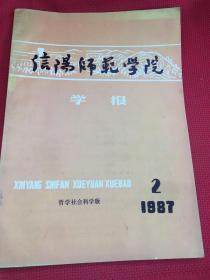 信阳师范学院学报（1987.2）