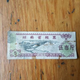 湖南省粮票 五市斤