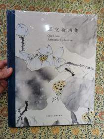 全新未拆封《邱立新画集》精装大开本