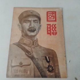 国聯畫報 创刊号