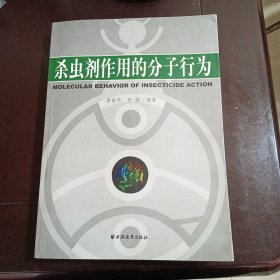 杀虫剂作用的分子行为