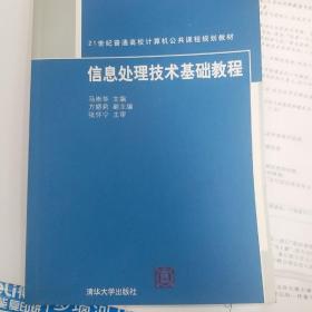 信息处理技术基础教程