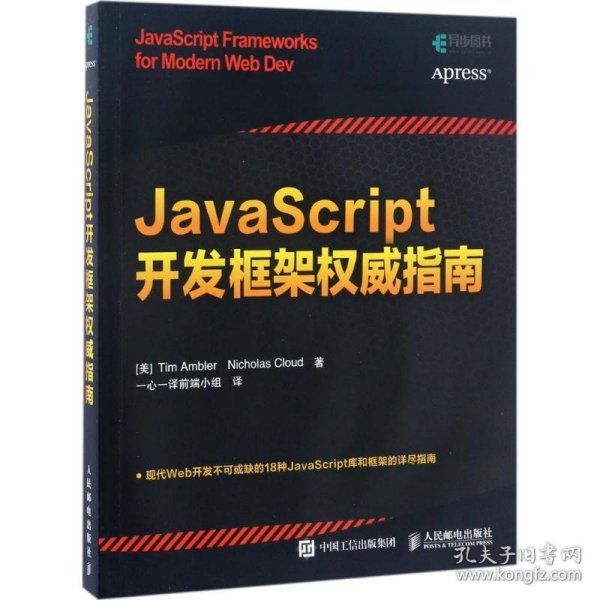 JavaScript开发框架权威指南