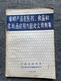 蜜蜂产品在医药、食品和化妆品应用方面论文资料集