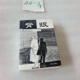 背叛：宋一坤 夏英杰