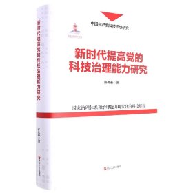 新时代提高党的科技治理能力研究