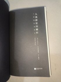 人类群星闪耀时（2022）