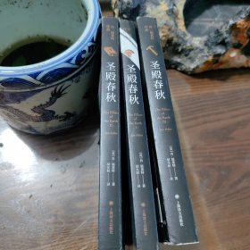 肯·福莱特：圣殿春秋（套装全三册）