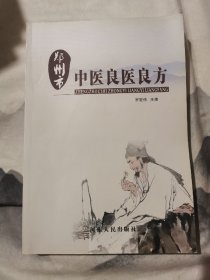 鄭州市中醫(yī)良醫(yī)良方