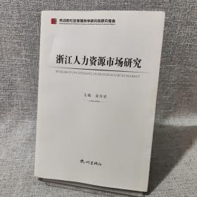 浙江人力资源市场研究