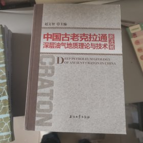 中国古老克拉通深层油气地质理论与技术新进展