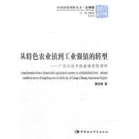 【正版书籍】中国国情调研丛书：从特色农业镇到工业强镇的转型:广西北流市隆盛镇国情调研