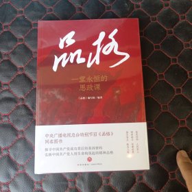 品格（一堂永恒的思政课）
