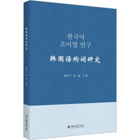 保证正版 韩国语构词研究 胡翠月,孟丽 著 9787301343654 北京大学出版社