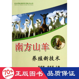 农业科技创新实用技术丛书：南方山羊养殖新技术