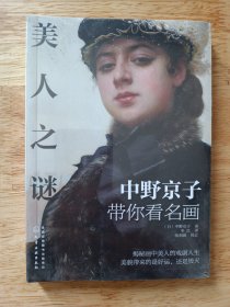 美人之谜――中野京子带你看名画
