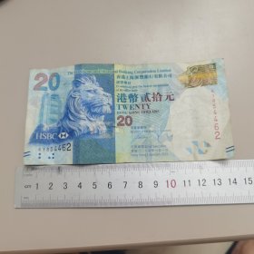 香港上海汇丰银行港币貮拾元（编号KY854462）