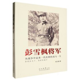 彭雪枫将军