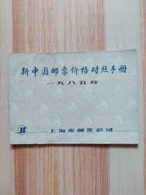 新中国邮票价格对照手册（1985）