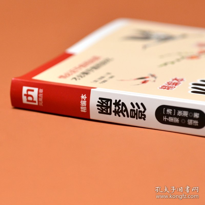 【正版库存书】软精装国学：幽梦影