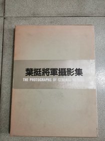 叶挺将军摄影集（杨成武，王光美，彭冲，叶飞.萧克童树民叶正大等多位签名）