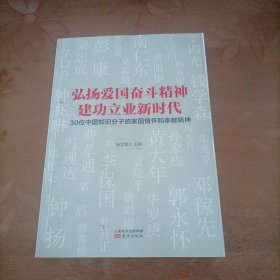 弘扬爱国奋斗精神建功立业新时代——30位中国知识分子的家国情怀和奉献精神