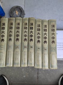 汉语大字典（1-8 全八卷）