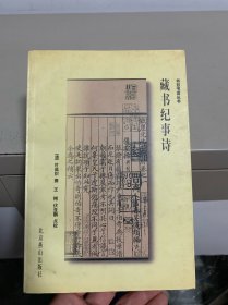 藏书纪事诗