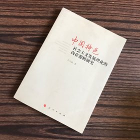 中国特色社会主义发展理论的内在逻辑研究（作者 签名、签给 曹守亮 历史学博士）