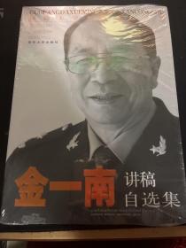 国防大学名师论坛丛书：金一南讲稿自选集【全新未开封】