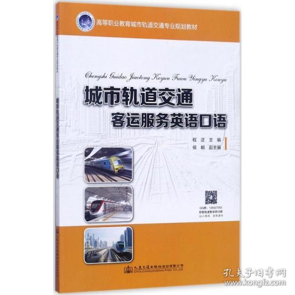 城市轨道交通客运服务英语口语/高等职业教育城市轨道交通专业规划教材