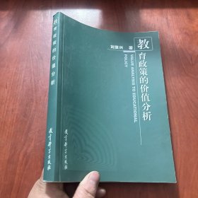 教育政策的价值分析