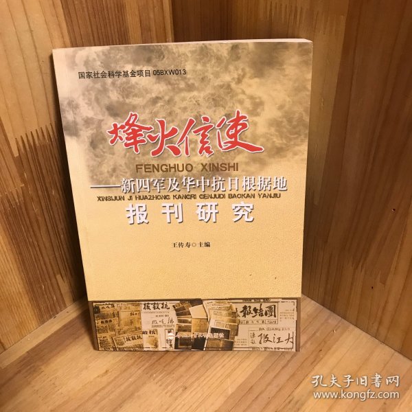 烽火信使——新四军及华中抗日根据地报刊研究