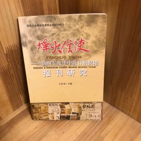 【签赠本】烽火信使——新四军及华中抗日根据地报刊研究