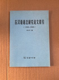 古汉语语法研究论文索引(1900-2000)