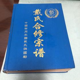 戴氏合修宗谱（中国西周宋国戴氏谯国郡）16开精装本