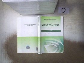 思想道德与法治2021大学高等教育出版社思想道德与法治辅导用书思想道德修养与法律基础2021年版