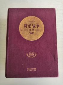 《货币战争文集（四卷本）》（"货币战争"系列首次结集出版，130万字恢宏巨著道清世界近代金融史。全精装礼品盒，收藏必备）