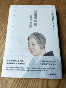 还是得活在日常里啊（是枝裕和与树木希林跨越12年深度访谈，品味《小偷家族》《步履不停》等幕后故事）