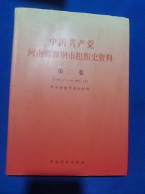 中国共产党河南省舞钢市组织史资料  第二卷 （1987.11-2002.12）