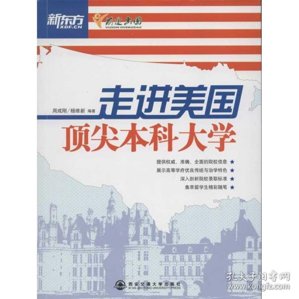 新东方：走进美国顶尖本科大学