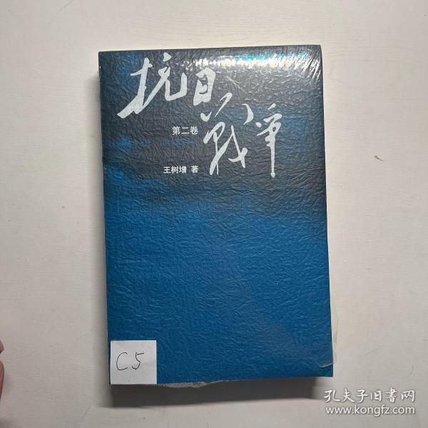 抗日战争：第二卷  1938年8月-1942年6月