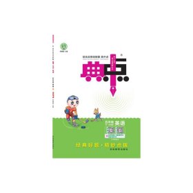 综合应用创新题典中点：英语（五年级下 PEP版 三年级起点）