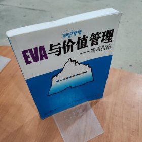 EVA与价值管理：实用指南