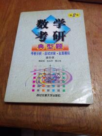 数学考研典型题：考卷分析·应试对策·全真模拟（第2版）